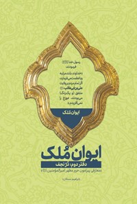 تصویر جلد کتاب ایوان ملک؛ دفتر دوم