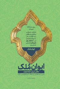 تصویر جلد کتاب ایوان ملک؛ دفتر سوم