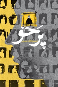 تصویر جلد کتاب پرخو