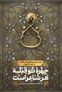 تصویر جلد کتاب چهرهی تو، قبلهی هر شاعر است