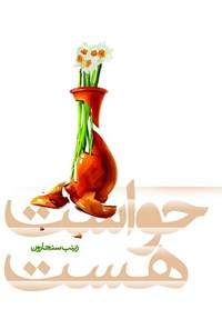 تصویر جلد کتاب حواست هست؟