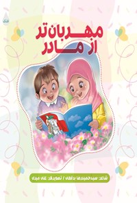 تصویر جلد کتاب مهربانتر از مادر