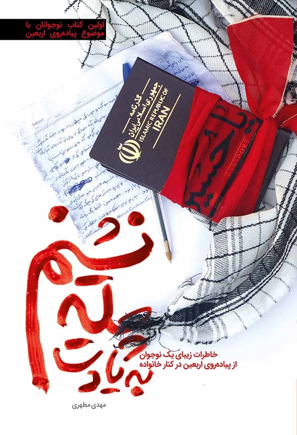 تصویر جلد کتاب به یادت چله نشینم