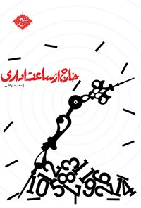 تصویر جلد کتاب خارج از ساعت اداری