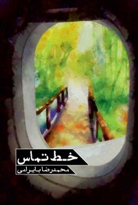 تصویر جلد کتاب خط تماس