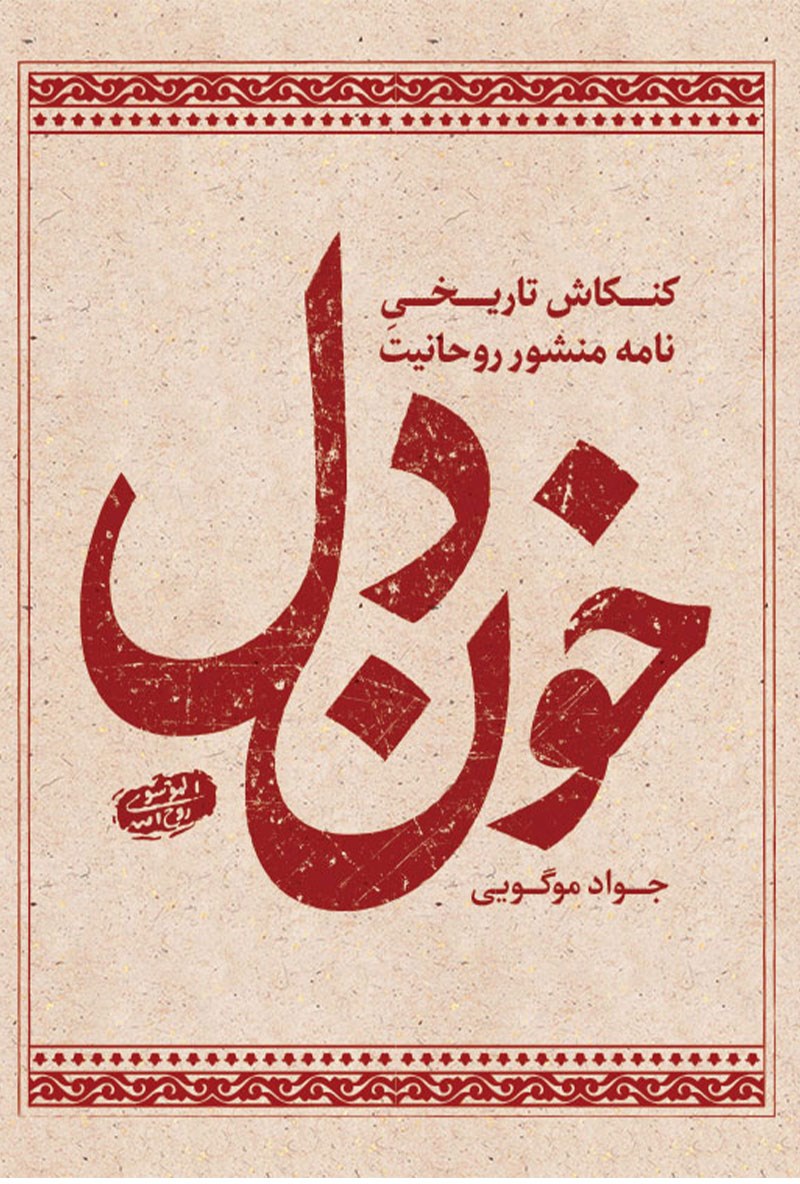 تصویر جلد کتاب خون دل