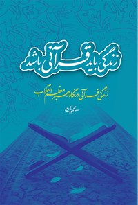 تصویر جلد کتاب زندگی باید قرآنی باشد