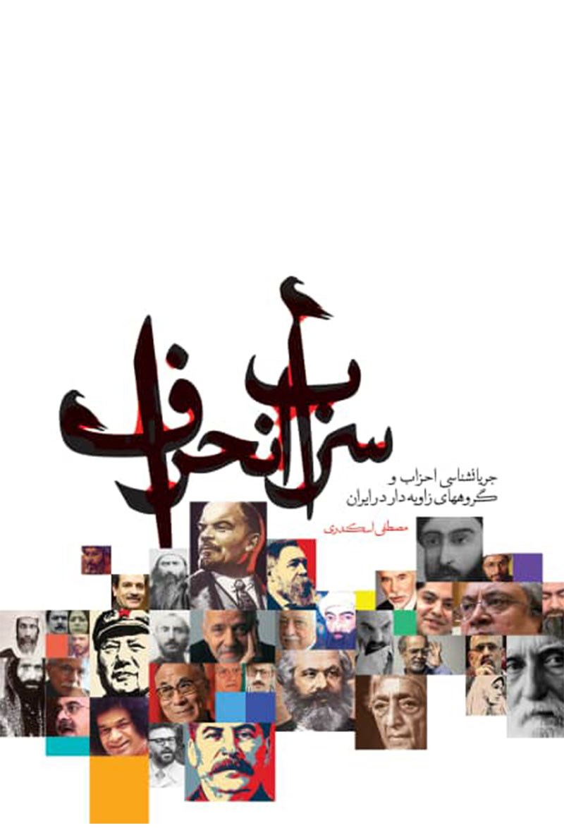 تصویر جلد کتاب سراب انحراف