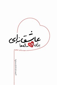 تصویر جلد کتاب عاشقانهای برای ۱۶ سالهها