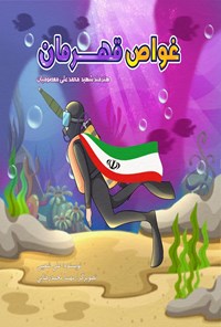 تصویر جلد کتاب غواص قهرمان