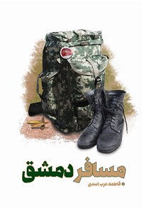 تصویر جلد کتاب مسافر دمشق