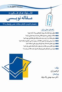 کتاب تکنیک های طلایی در مقاله نویسی اثر ابراهیم  زارع‌پور