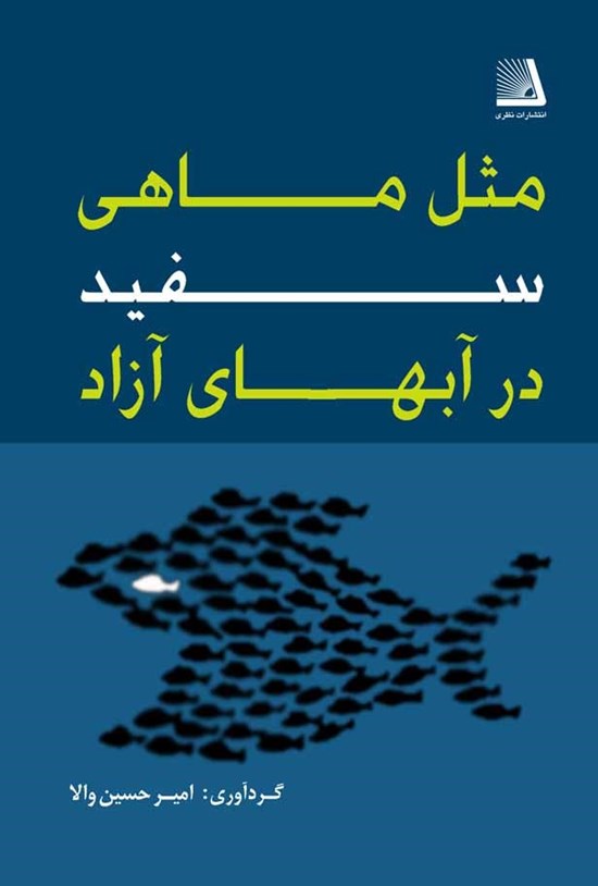 تصویر جلد کتاب مثل ماهی سفید در آبهای آزاد