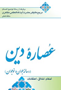 کتاب عصاره‌ی دین؛ رساله‌ی جوان و نوجوان اثر آیت‌الله العظمی مظاهری