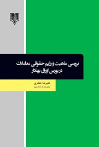 تصویر جلد کتاب بررسی ماهیت و رژیم حقوقی معاملات در بورس اوراق بهادار