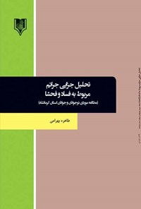 کتاب تحلیل جزایی جرائم مربوط به فساد و فحشا اثر طاهره بهرامی