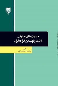 تصویر جلد کتاب حمایت‌های حقوقی از ثبت و تولید نرم‌افزار در ایران