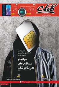 تصویر جلد کتاب کلیک-شماره ۵۵۶ -یکشنبه ۲۵ بهمن ۱۳۹۴