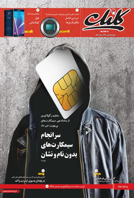 تصویر جلد کتاب کلیک-شماره ۵۵۶ -یکشنبه ۲۵ بهمن ۱۳۹۴