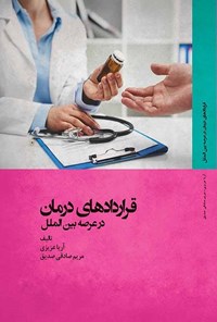 تصویر جلد کتاب قراردادهای درمان در عرصه بین‌الملل