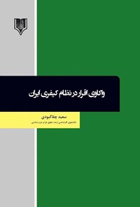 تصویر جلد کتاب واکاوی اقرار در نظام کیفری ایران