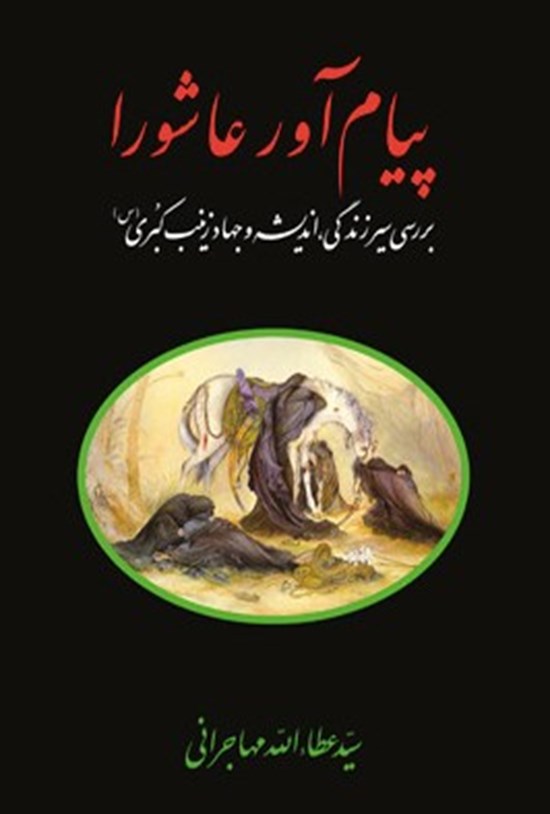 تصویر جلد کتاب پیامآور عاشورا