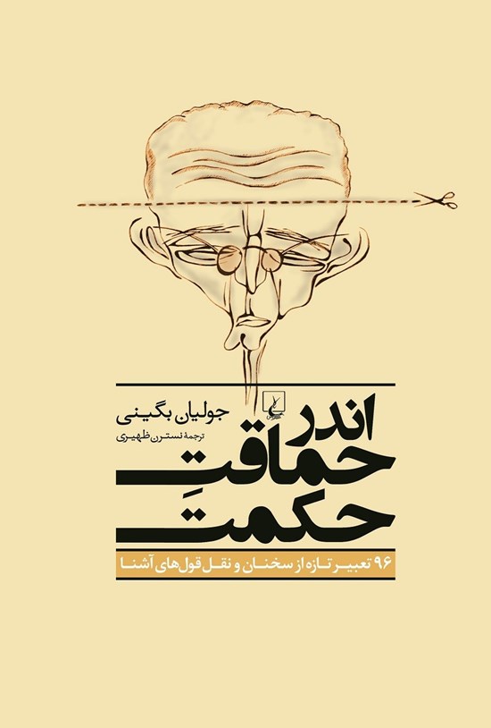 تصویر جلد کتاب اندر حماقت حکمت: ۹۶ تعبیر تازه از سخنان و نقلقولهای آشنا