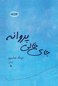 کتاب جای خالی پروانه اثر مرداد عباسپور