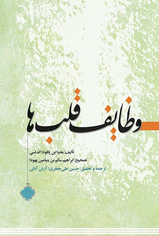 تصویر جلد کتاب وظایف قلبها