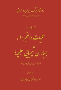 تصویر جلد کتاب عملیات والفجر ۱۰، بمباران شیمیایی حلبچه