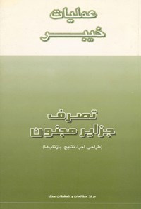تصویر جلد کتاب عملیات خیبر