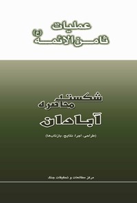 تصویر جلد کتاب عملیات ثامن‌الائمه (ع)