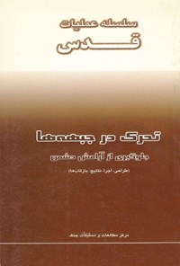 تصویر جلد کتاب سلسله عملیات قدس