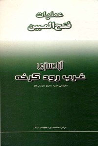 تصویر جلد کتاب عملیات فتحالمبین