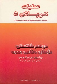 تصویر جلد کتاب عملیات کربلای ۵