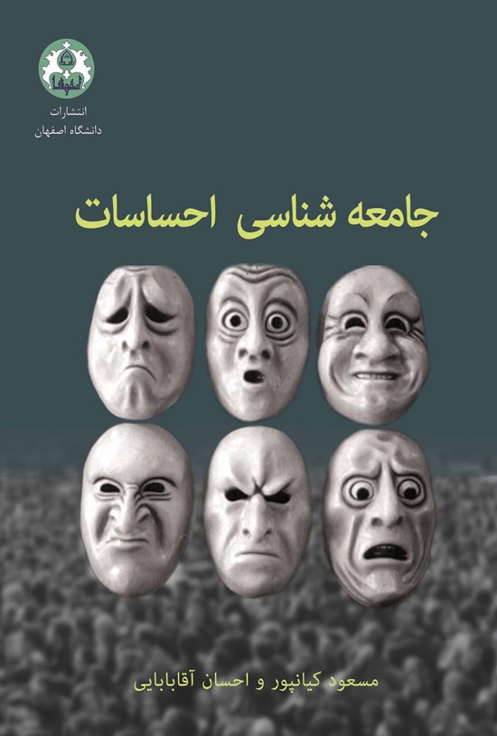 تصویر جلد کتاب جامعهشناسی احساسات