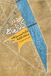 تصویر جلد کتاب نبرد در کانال ماهی