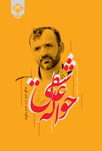 تصویر جلد کتاب حوالهی عاشقی