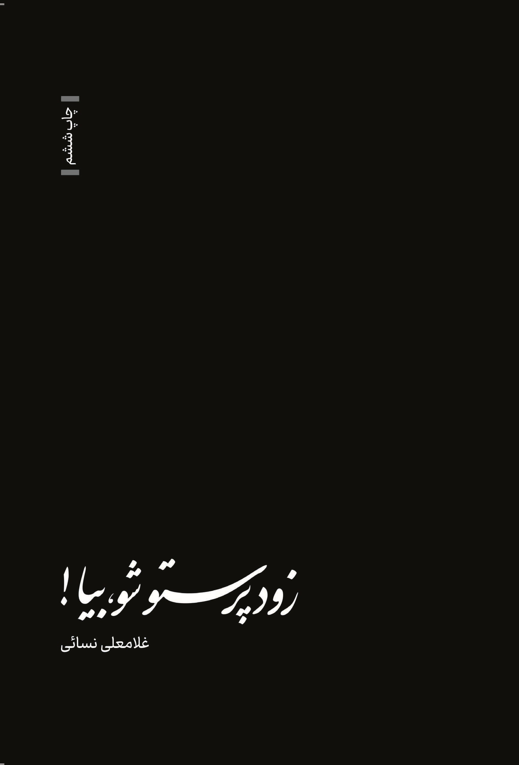 تصویر جلد کتاب زود پرستو شو بیا