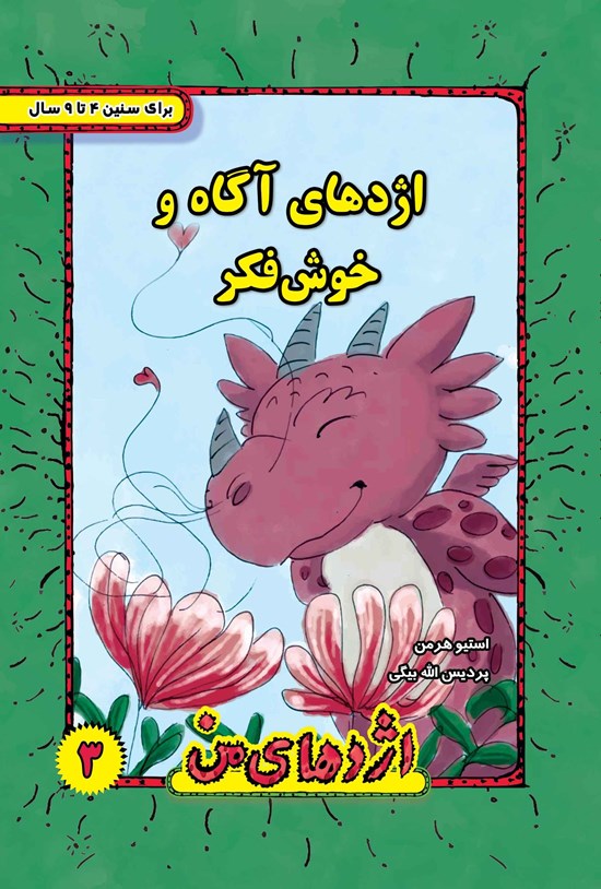 تصویر جلد کتاب اژدهای آگاه و خوشفکر (۳)