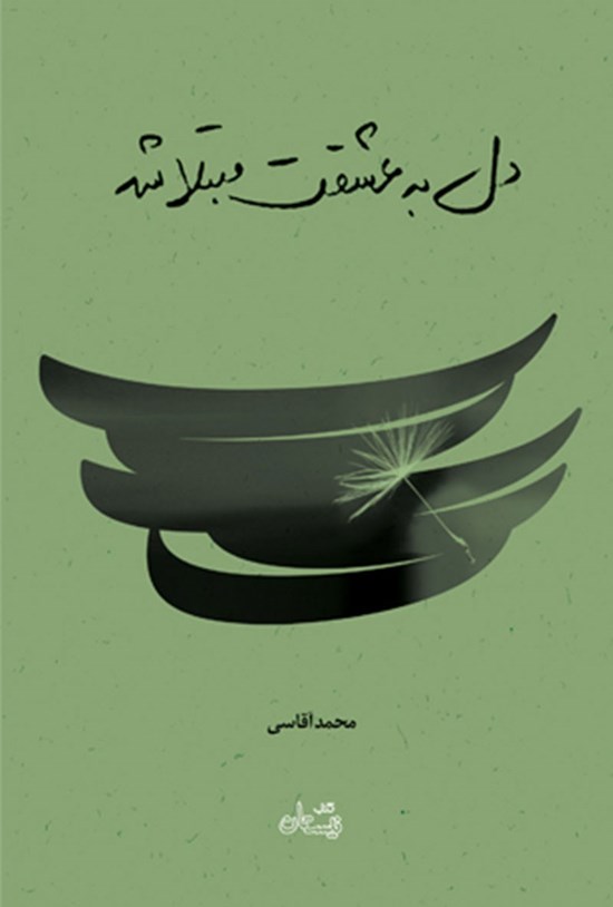 تصویر جلد کتاب دل به عشقت مبتلا شد