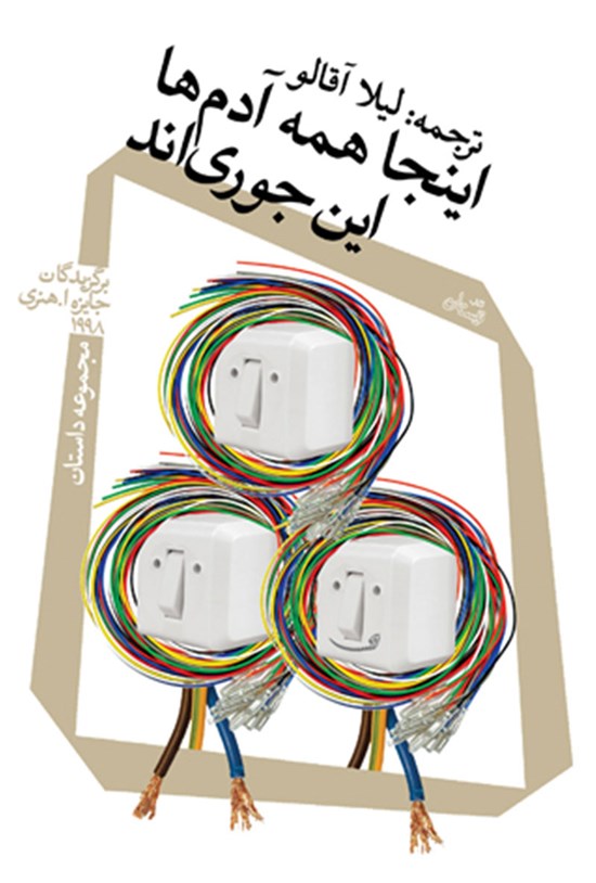 تصویر جلد کتاب اینجا همه آدمها این جوریاند