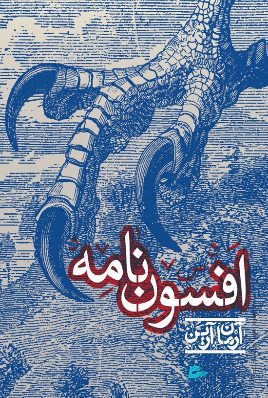 تصویر جلد کتاب افسوننامه