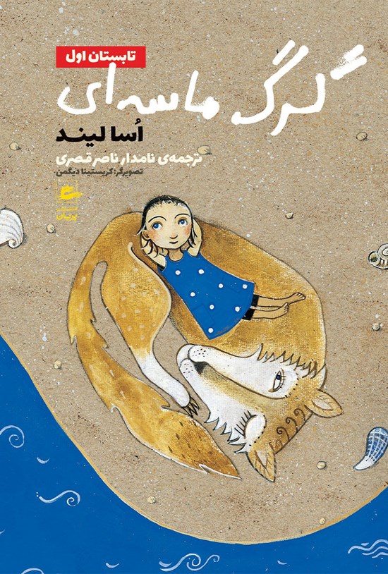 تصویر جلد کتاب گرگ ماسه ای (تابستان اول)
