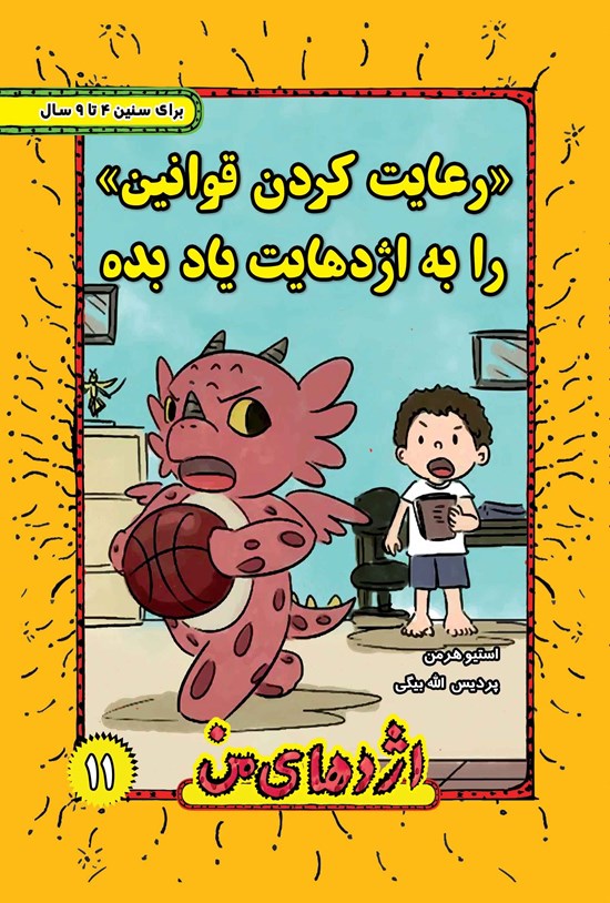 تصویر جلد کتاب رعایت کردن قوانین را به اژدهایت یاد بده (۱۱)