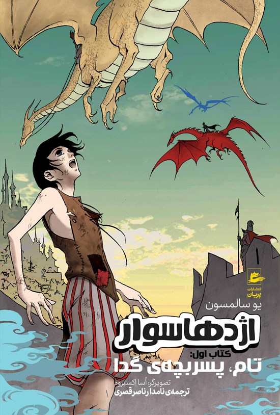 تصویر جلد کتاب تام پسر بچهی گدا
