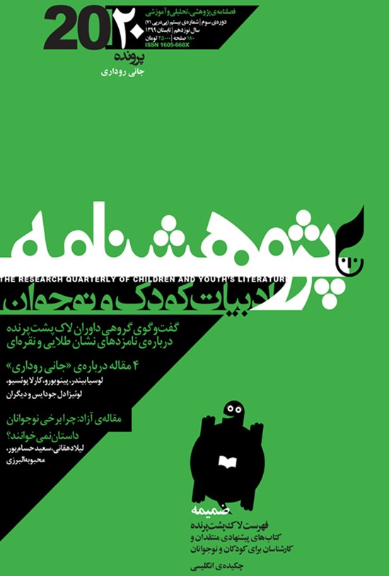 تصویر جلد کتاب پژوهشنامه ادبیات کودک و نوجوان _ شماره ۲۰