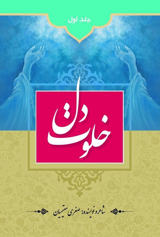 تصویر جلد کتاب خلوت دل (جلد اول)