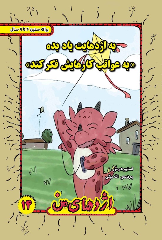 تصویر جلد کتاب به اژدهایت یاد بده به عواقب کارهایش فکر کند (۱۴)