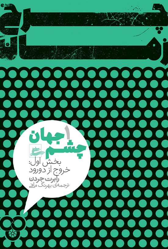 تصویر جلد کتاب خروج از دورود؛ بخش اول